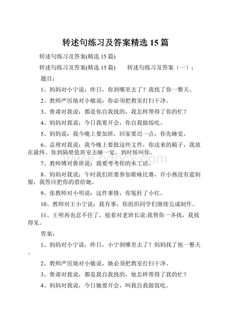 转述句练习及答案精选15篇.docx_第1页