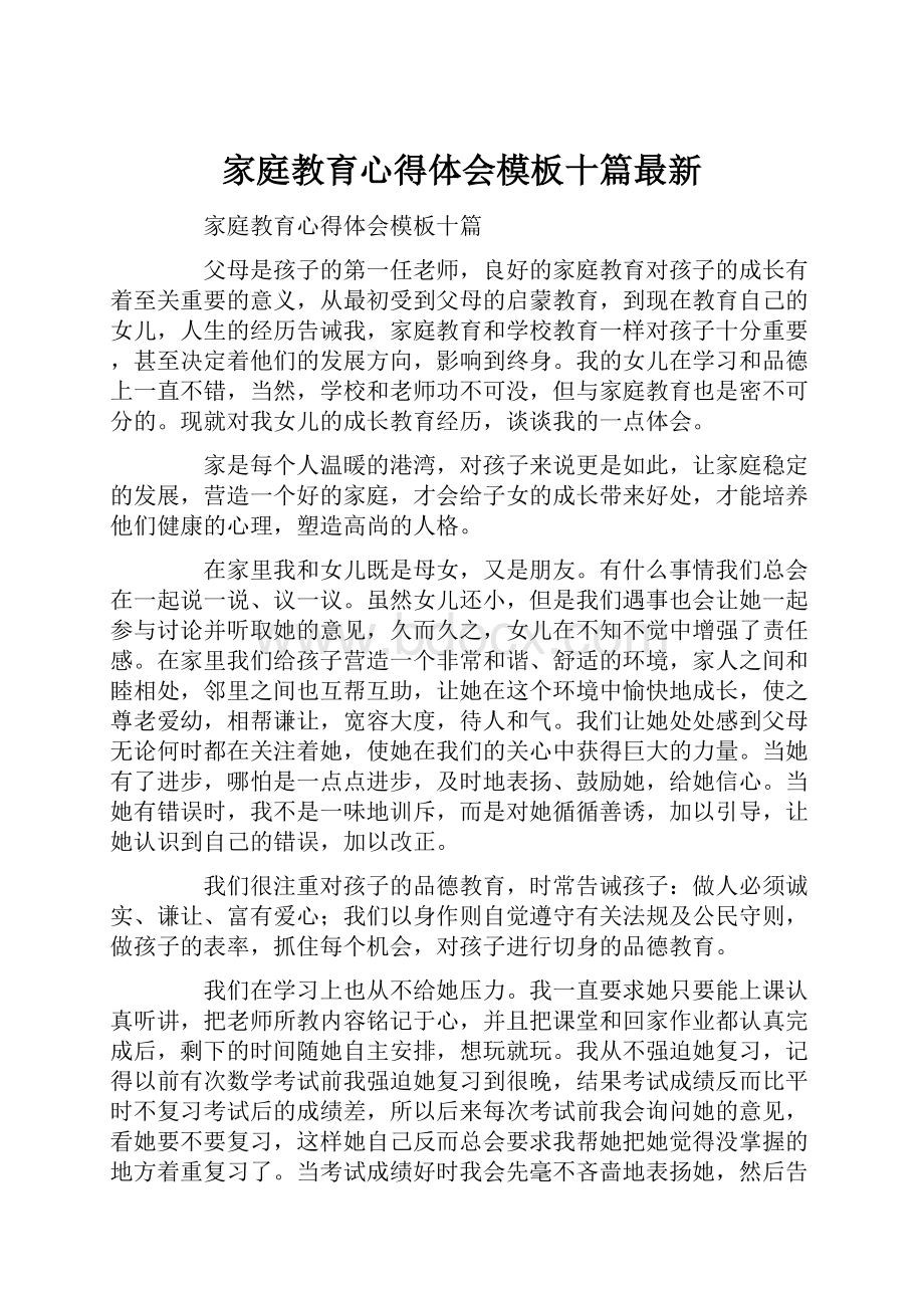 家庭教育心得体会模板十篇最新.docx