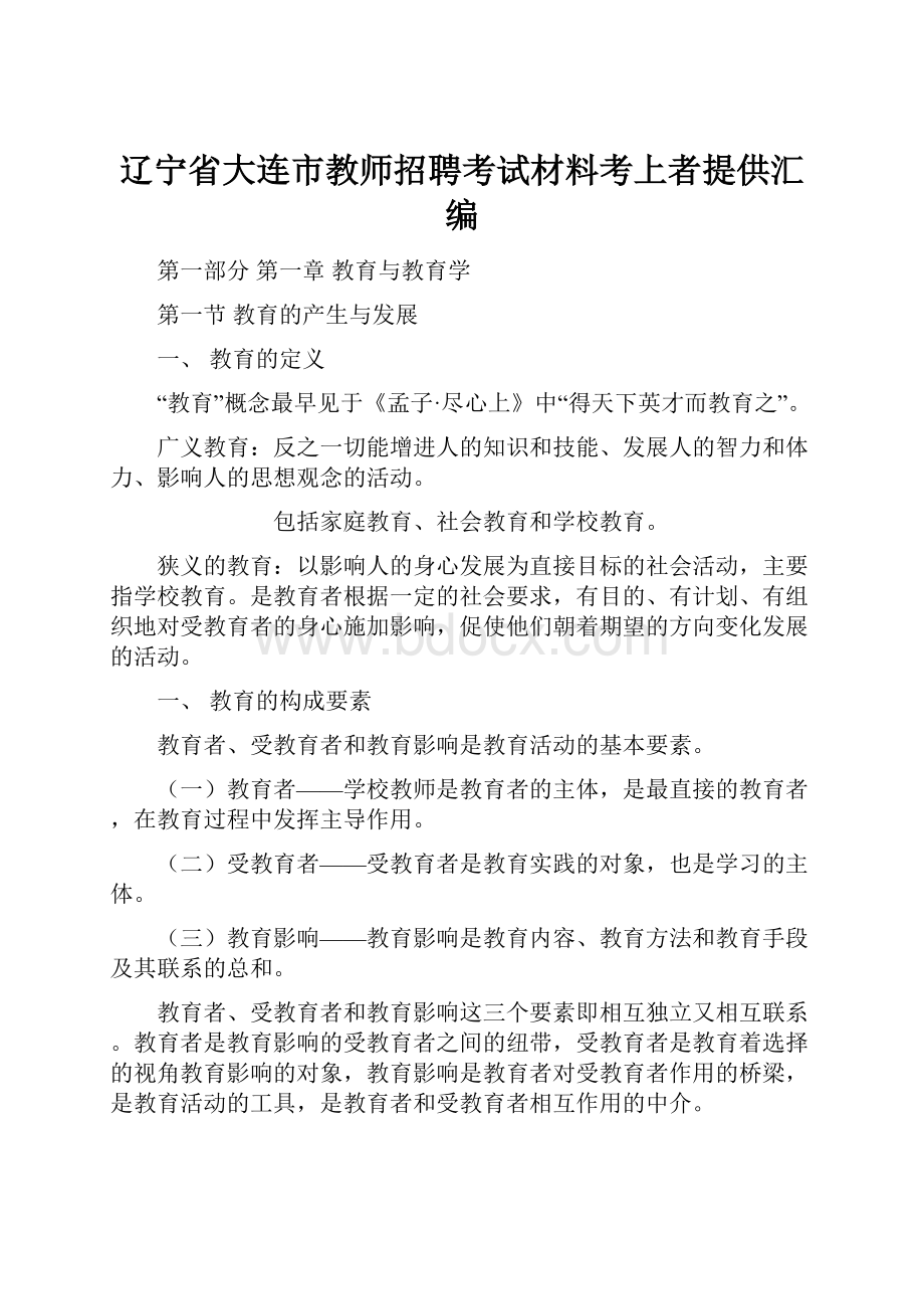 辽宁省大连市教师招聘考试材料考上者提供汇编.docx