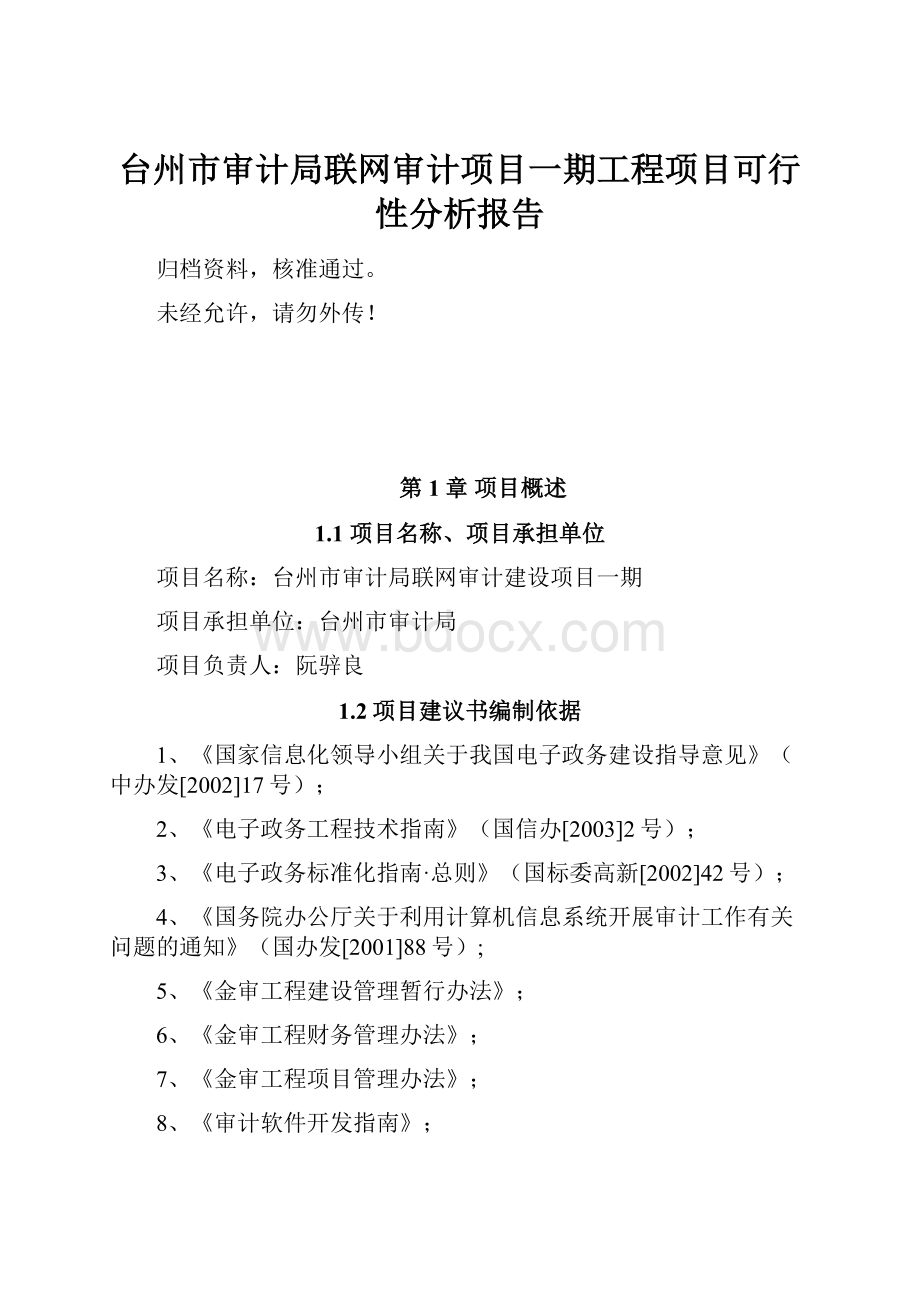 台州市审计局联网审计项目一期工程项目可行性分析报告.docx_第1页