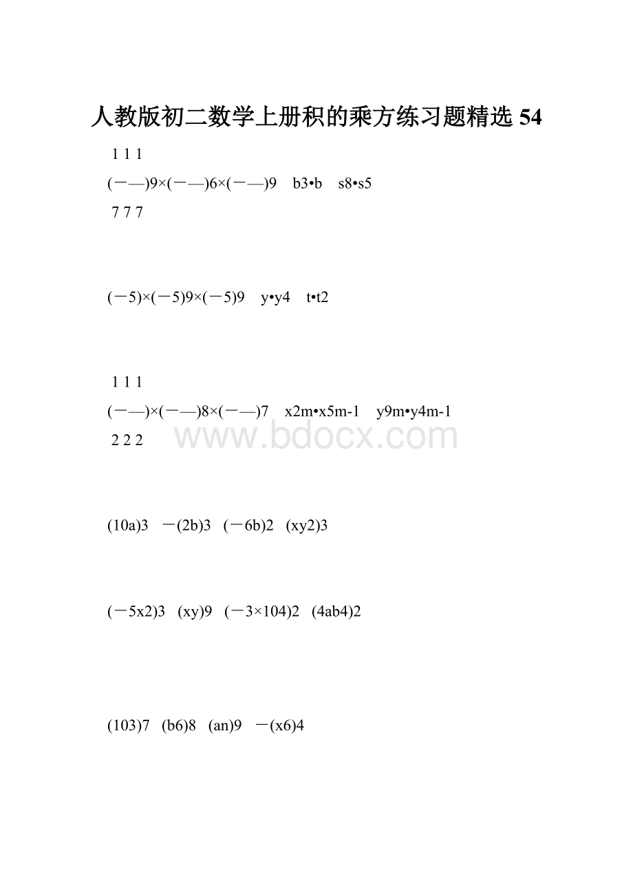 人教版初二数学上册积的乘方练习题精选54.docx