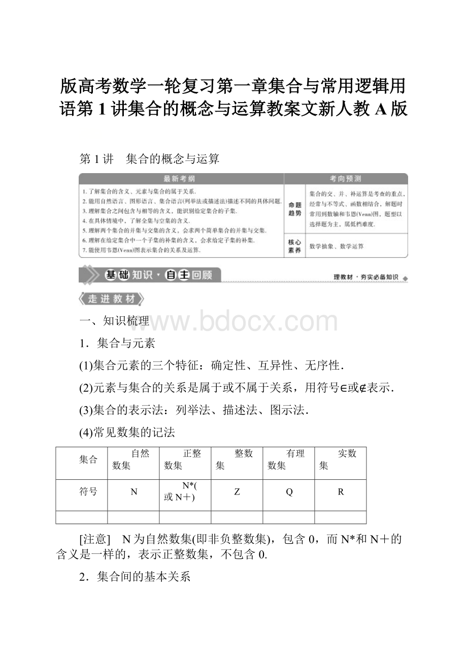 版高考数学一轮复习第一章集合与常用逻辑用语第1讲集合的概念与运算教案文新人教A版.docx