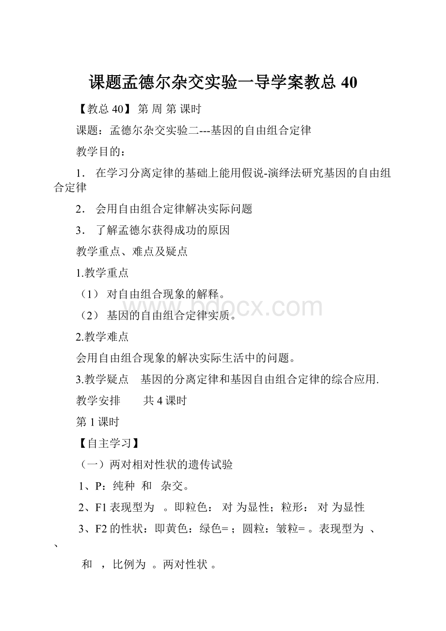 课题孟德尔杂交实验一导学案教总40.docx