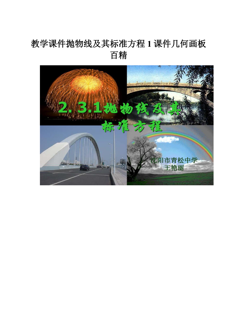 教学课件抛物线及其标准方程1课件几何画板百精.docx