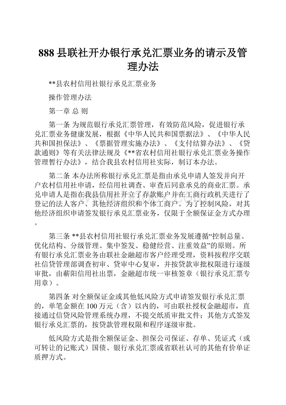 888县联社开办银行承兑汇票业务的请示及管理办法.docx_第1页