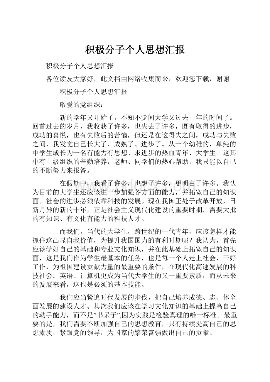 积极分子个人思想汇报.docx