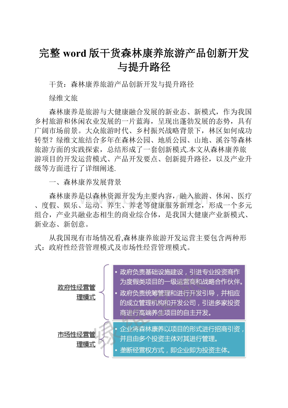 完整word版干货森林康养旅游产品创新开发与提升路径.docx_第1页