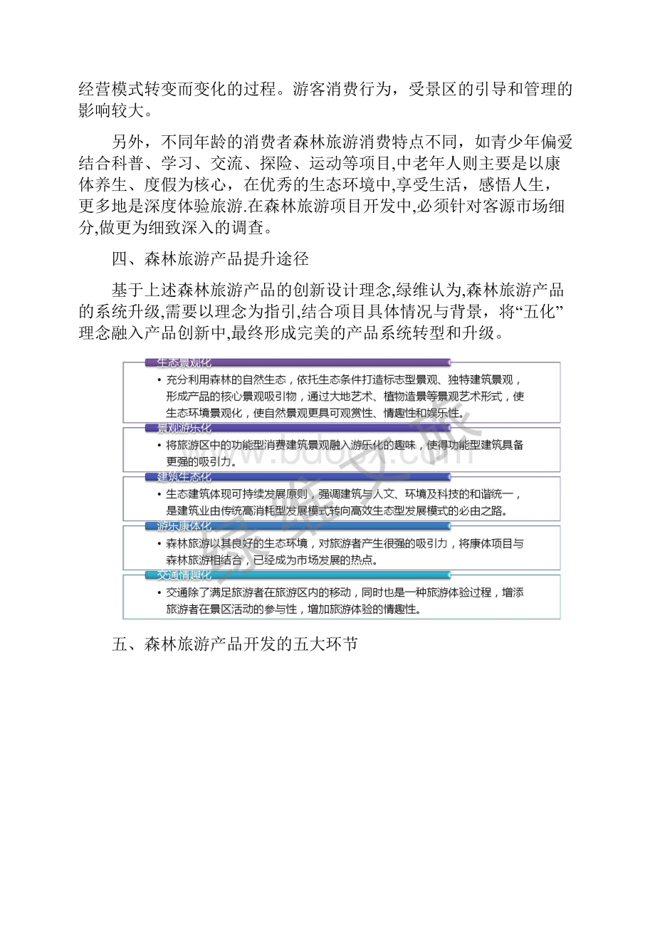 完整word版干货森林康养旅游产品创新开发与提升路径.docx_第3页