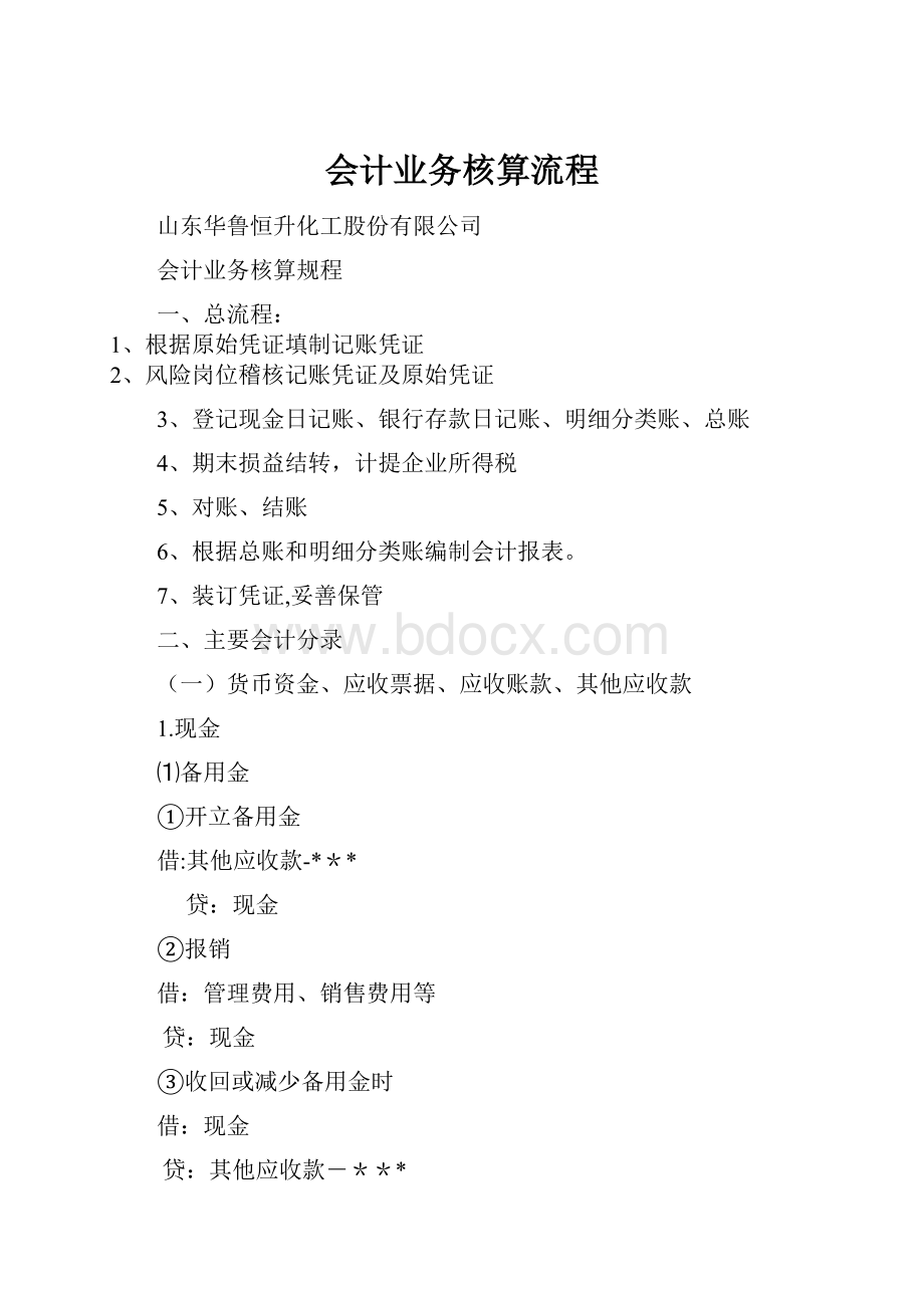 会计业务核算流程.docx