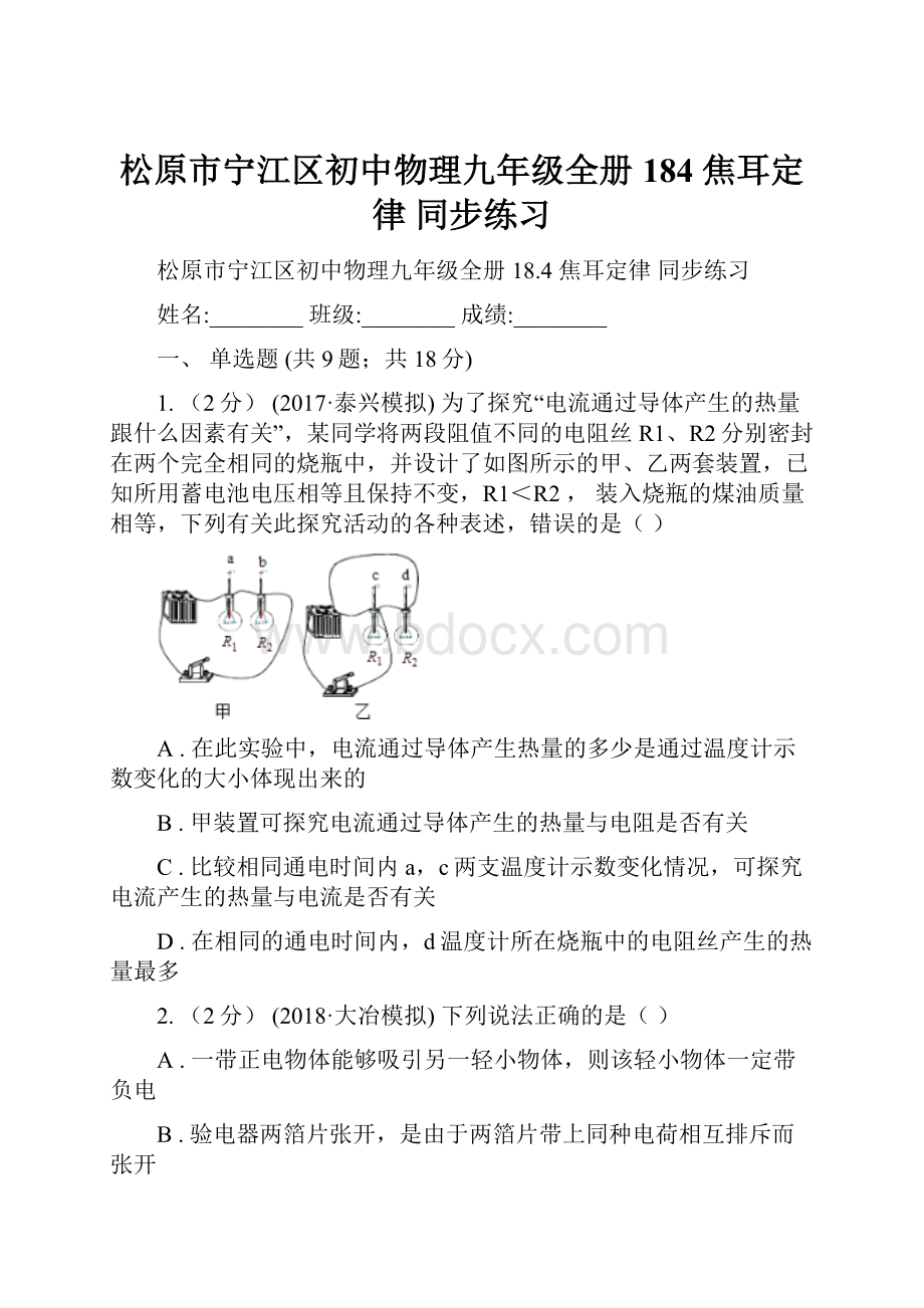 松原市宁江区初中物理九年级全册 184 焦耳定律 同步练习.docx_第1页