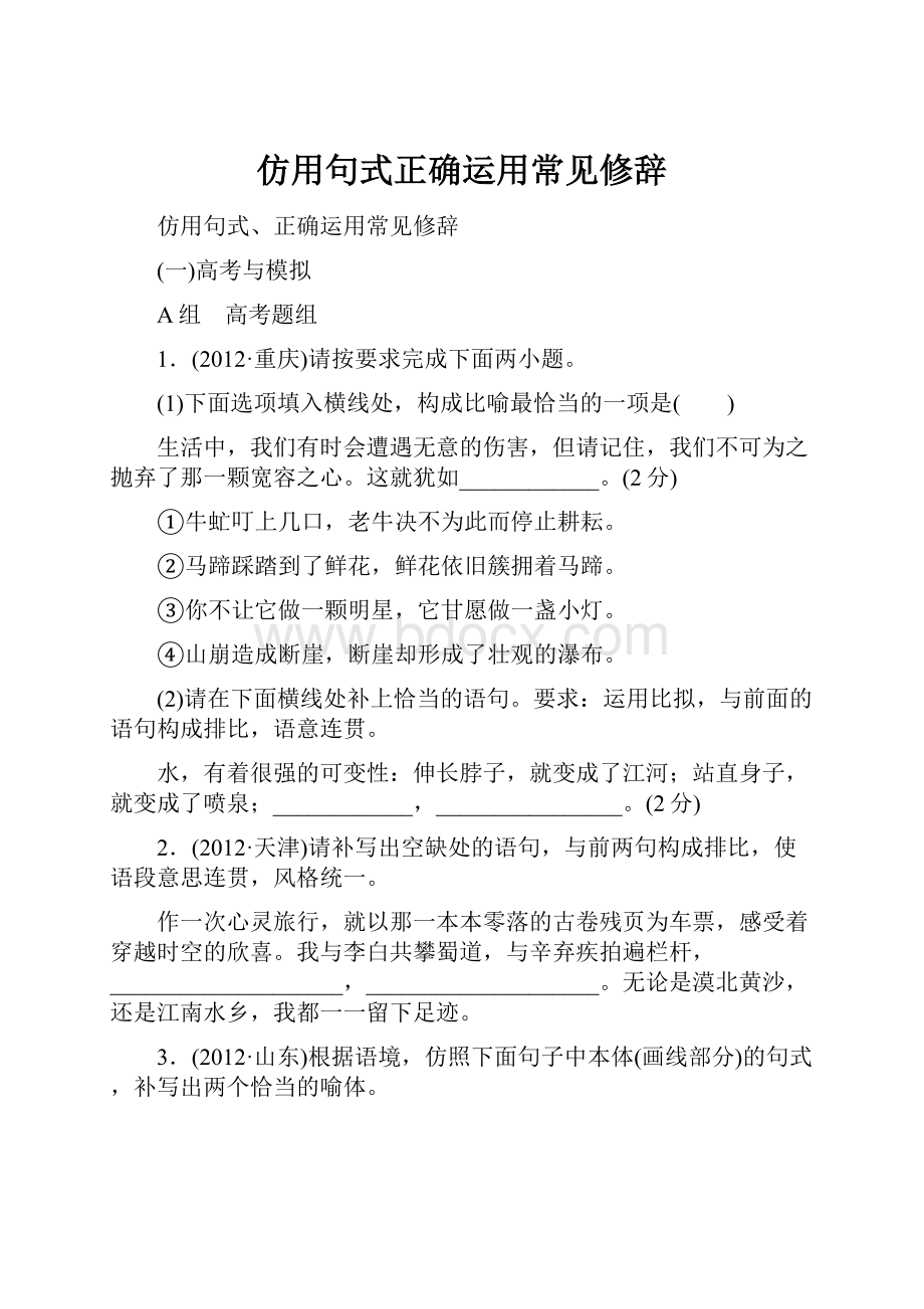 仿用句式正确运用常见修辞.docx