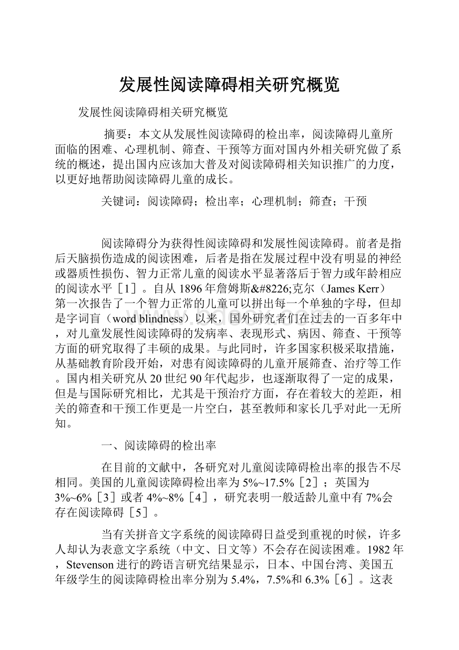 发展性阅读障碍相关研究概览.docx_第1页