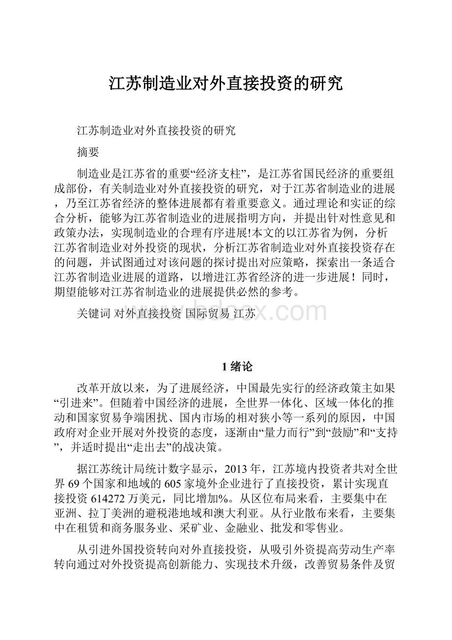 江苏制造业对外直接投资的研究.docx_第1页