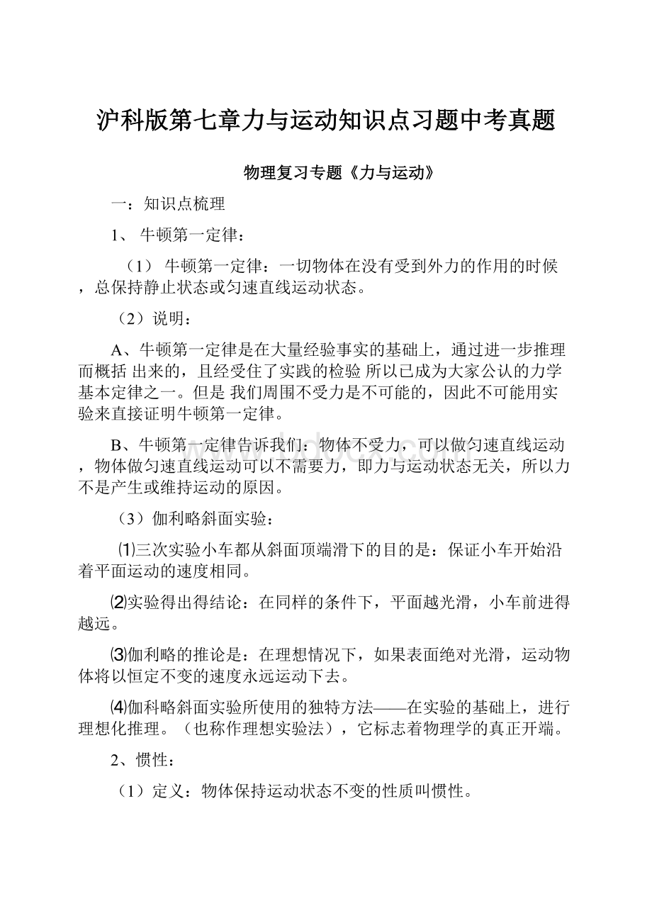 沪科版第七章力与运动知识点习题中考真题.docx