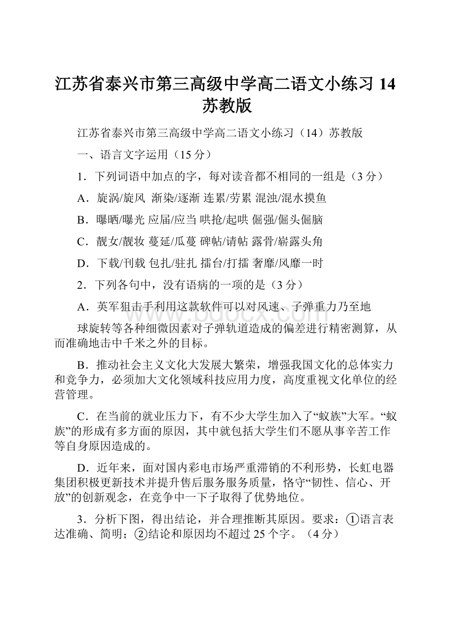 江苏省泰兴市第三高级中学高二语文小练习14苏教版.docx_第1页