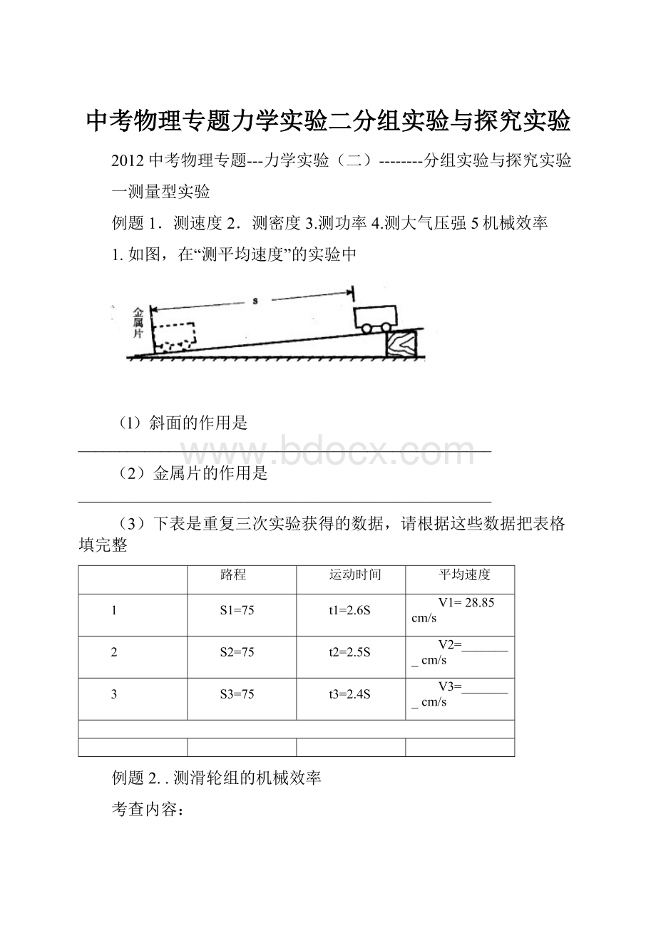 中考物理专题力学实验二分组实验与探究实验.docx