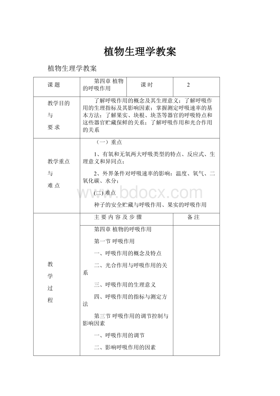 植物生理学教案.docx