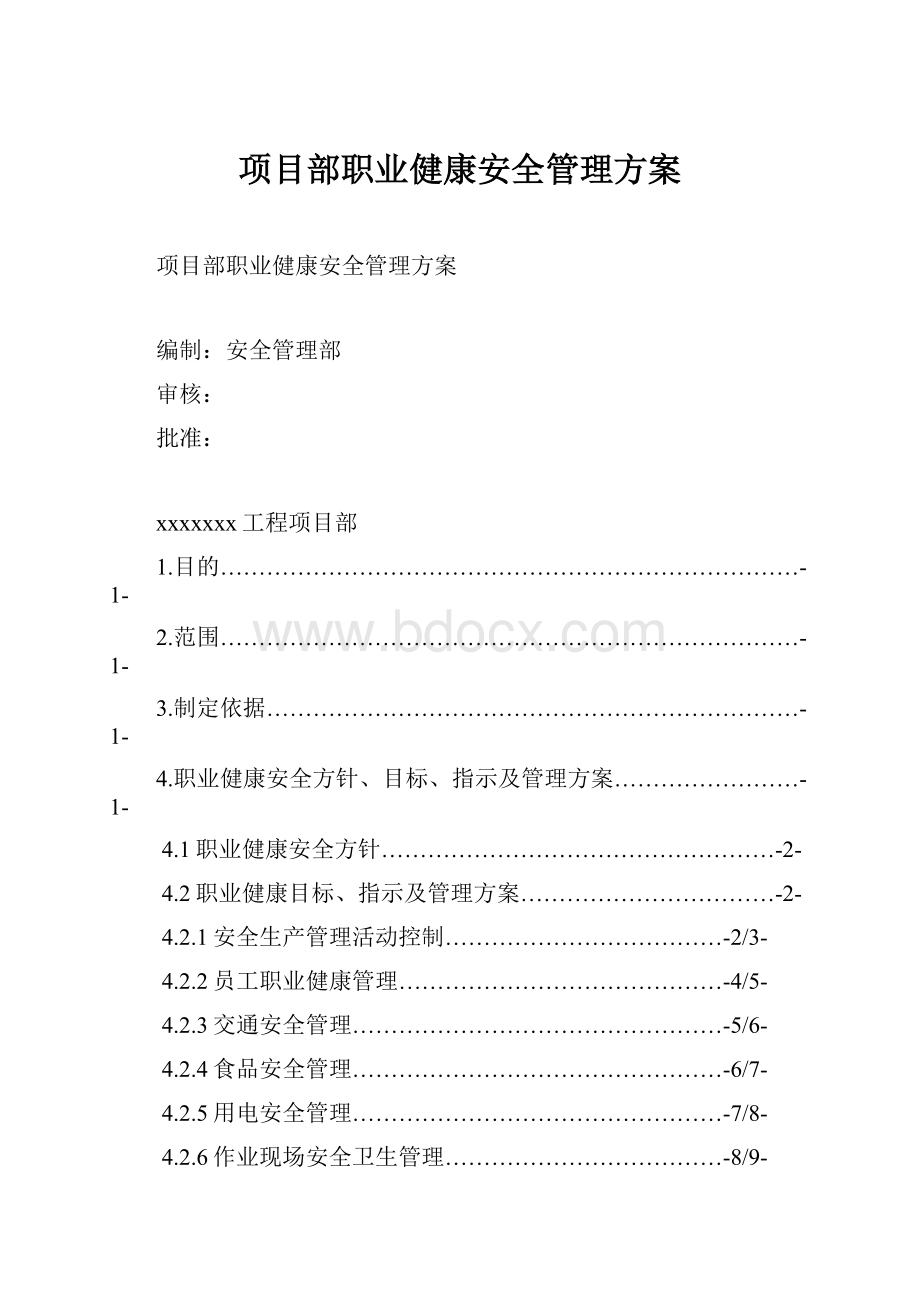 项目部职业健康安全管理方案.docx_第1页