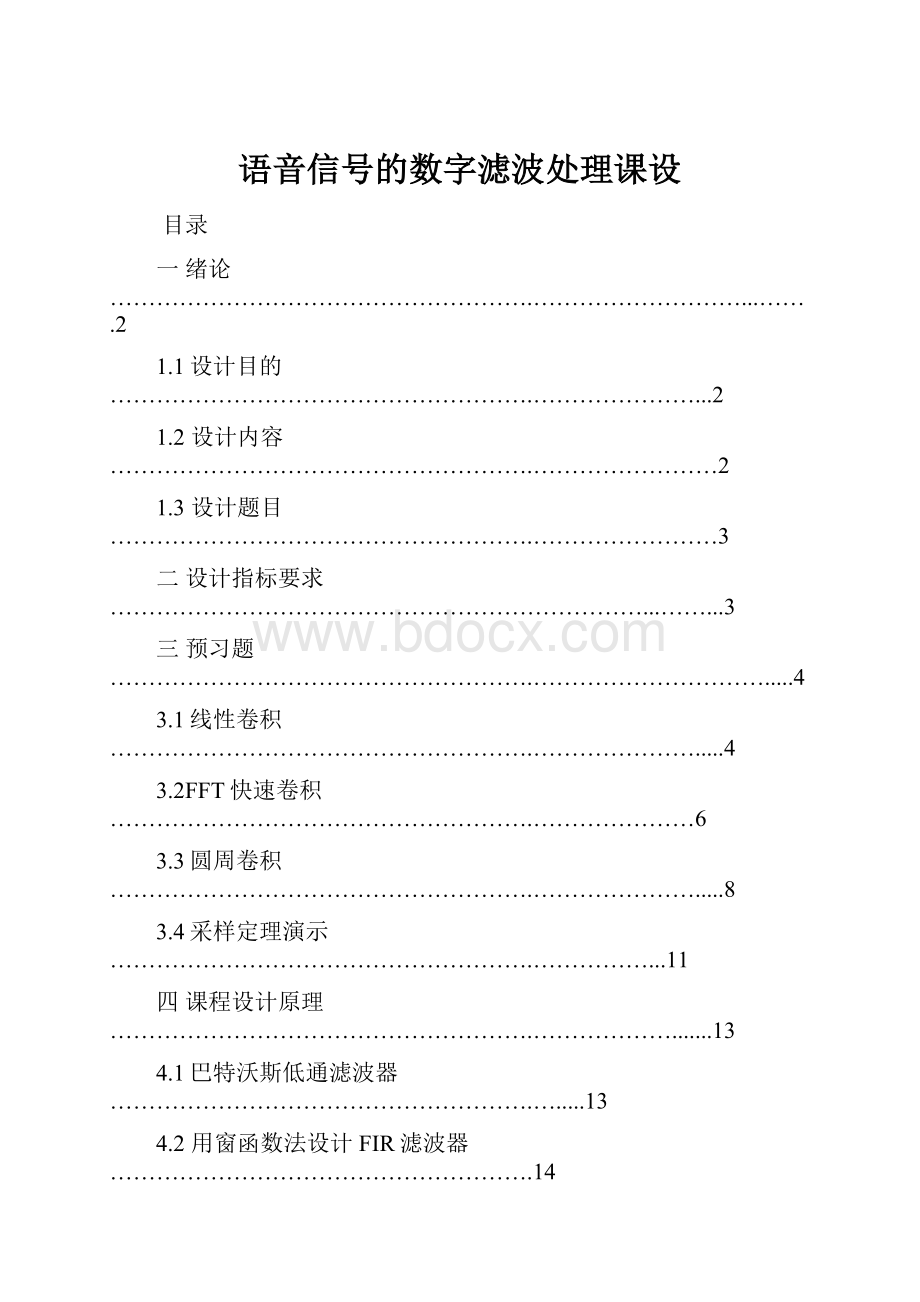 语音信号的数字滤波处理课设.docx_第1页