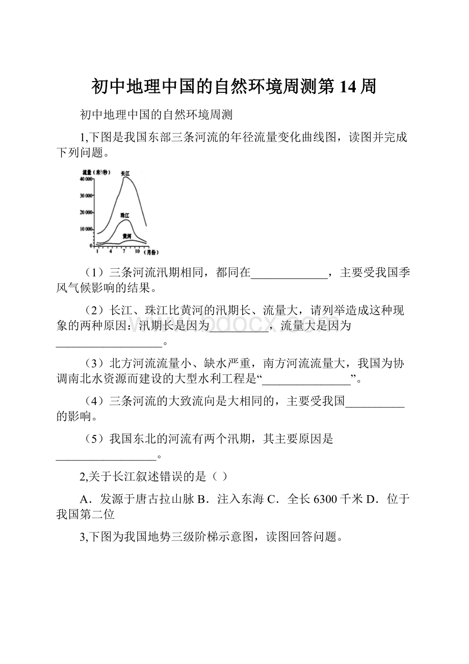 初中地理中国的自然环境周测第14周.docx