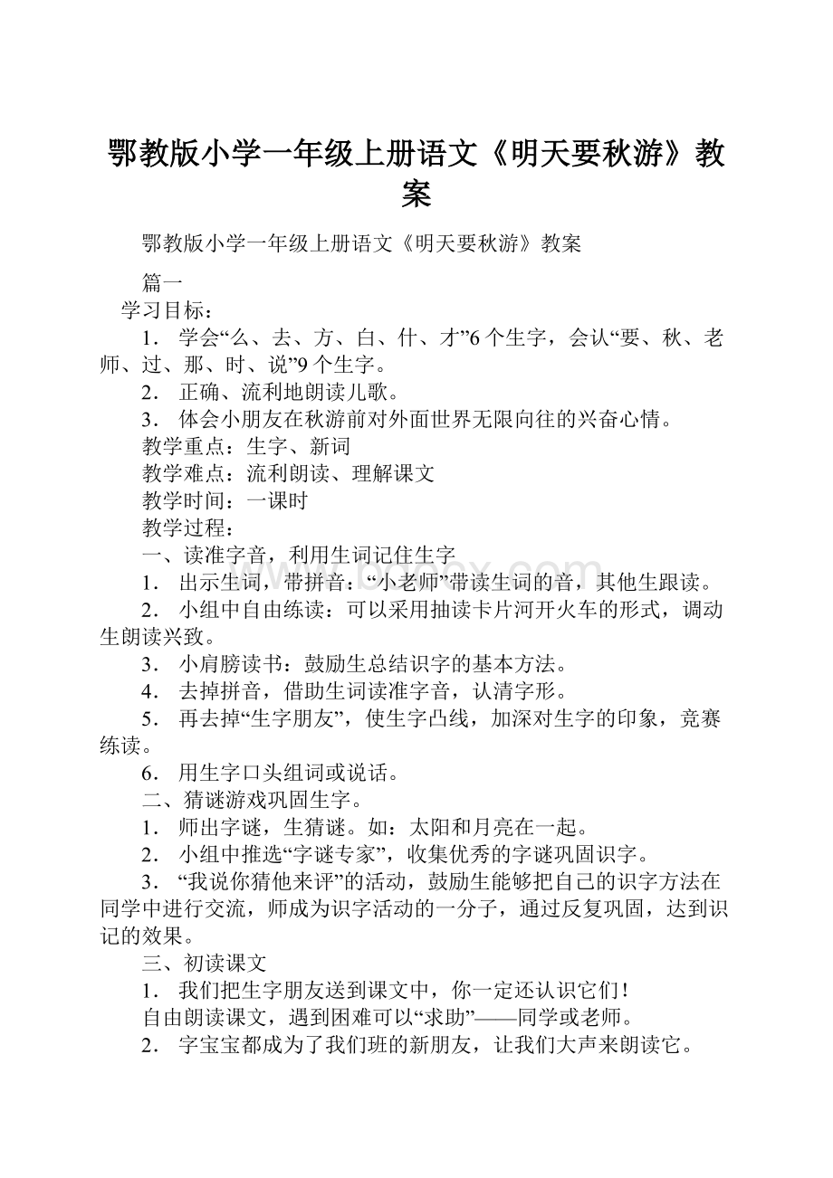 鄂教版小学一年级上册语文《明天要秋游》教案.docx