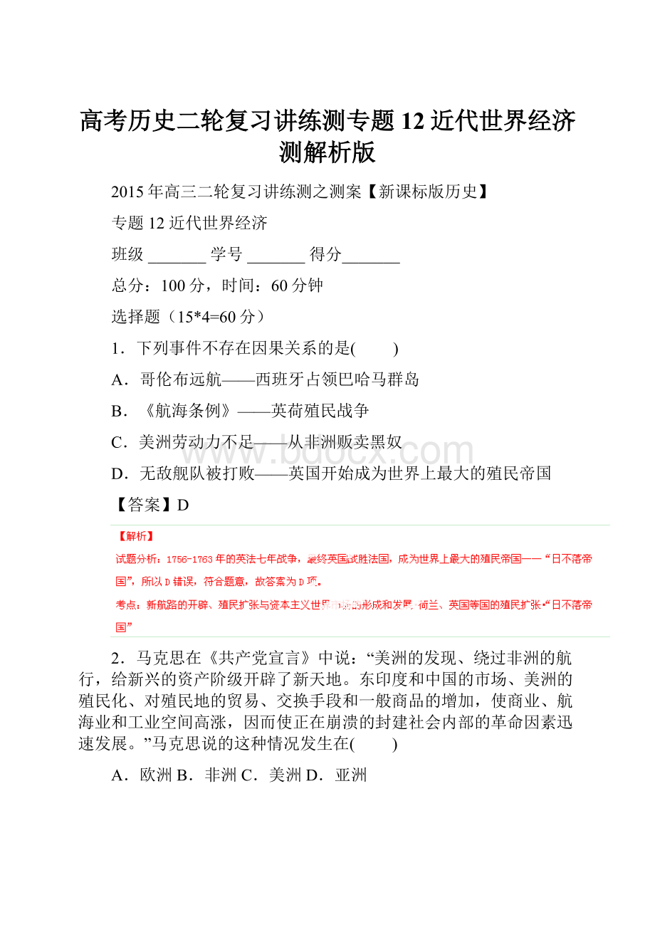 高考历史二轮复习讲练测专题12近代世界经济测解析版.docx