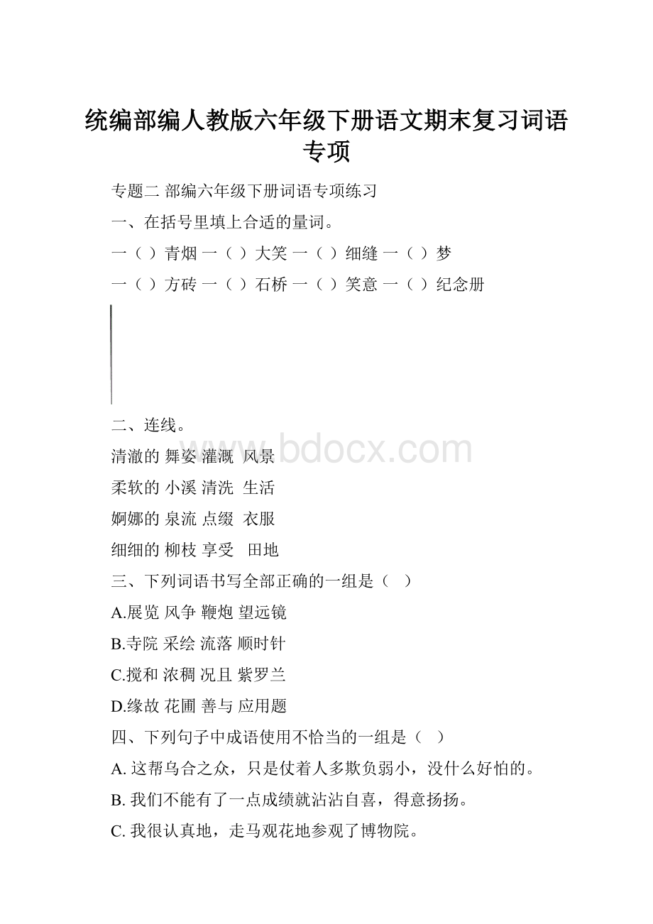 统编部编人教版六年级下册语文期末复习词语专项.docx