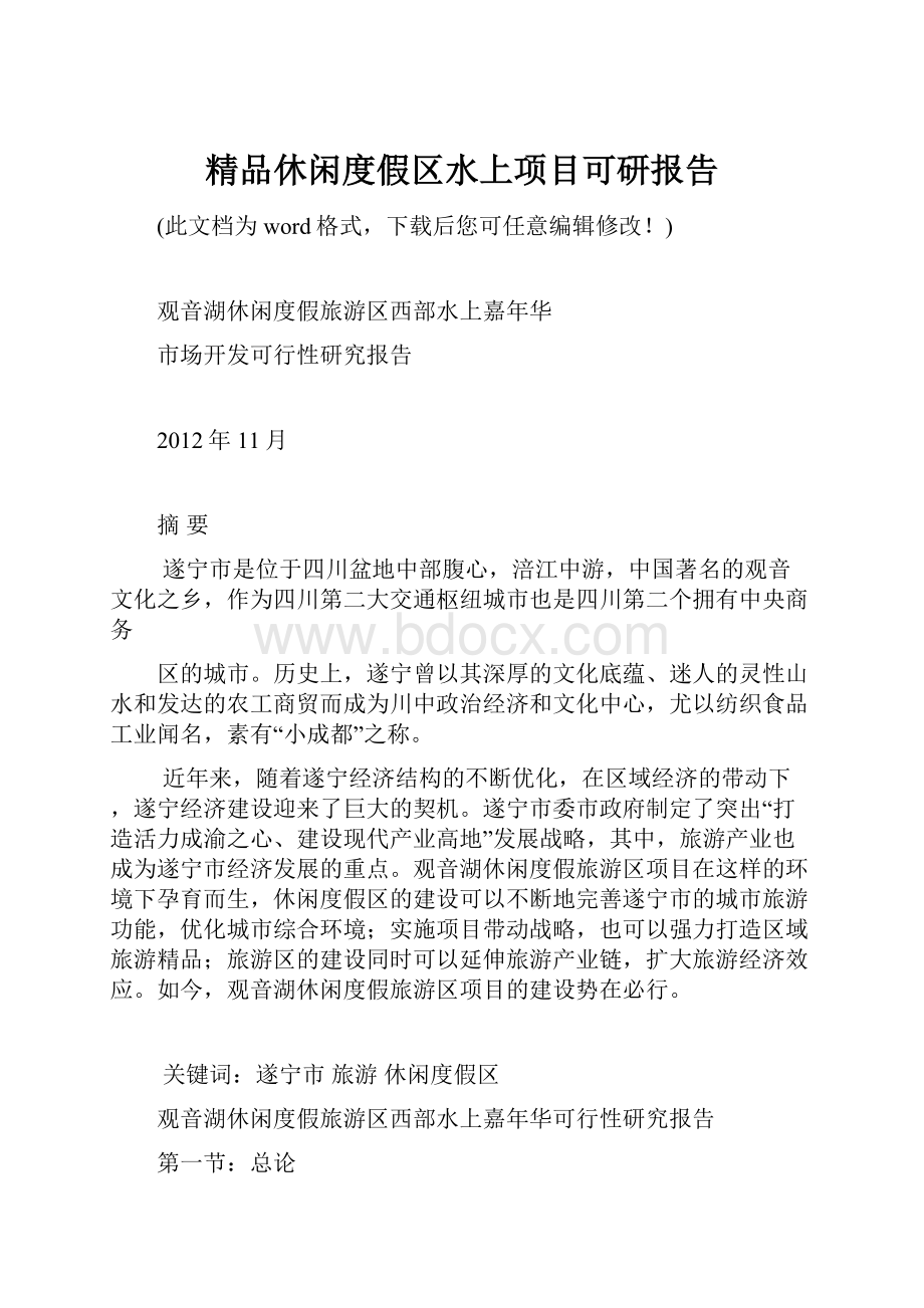 精品休闲度假区水上项目可研报告.docx_第1页