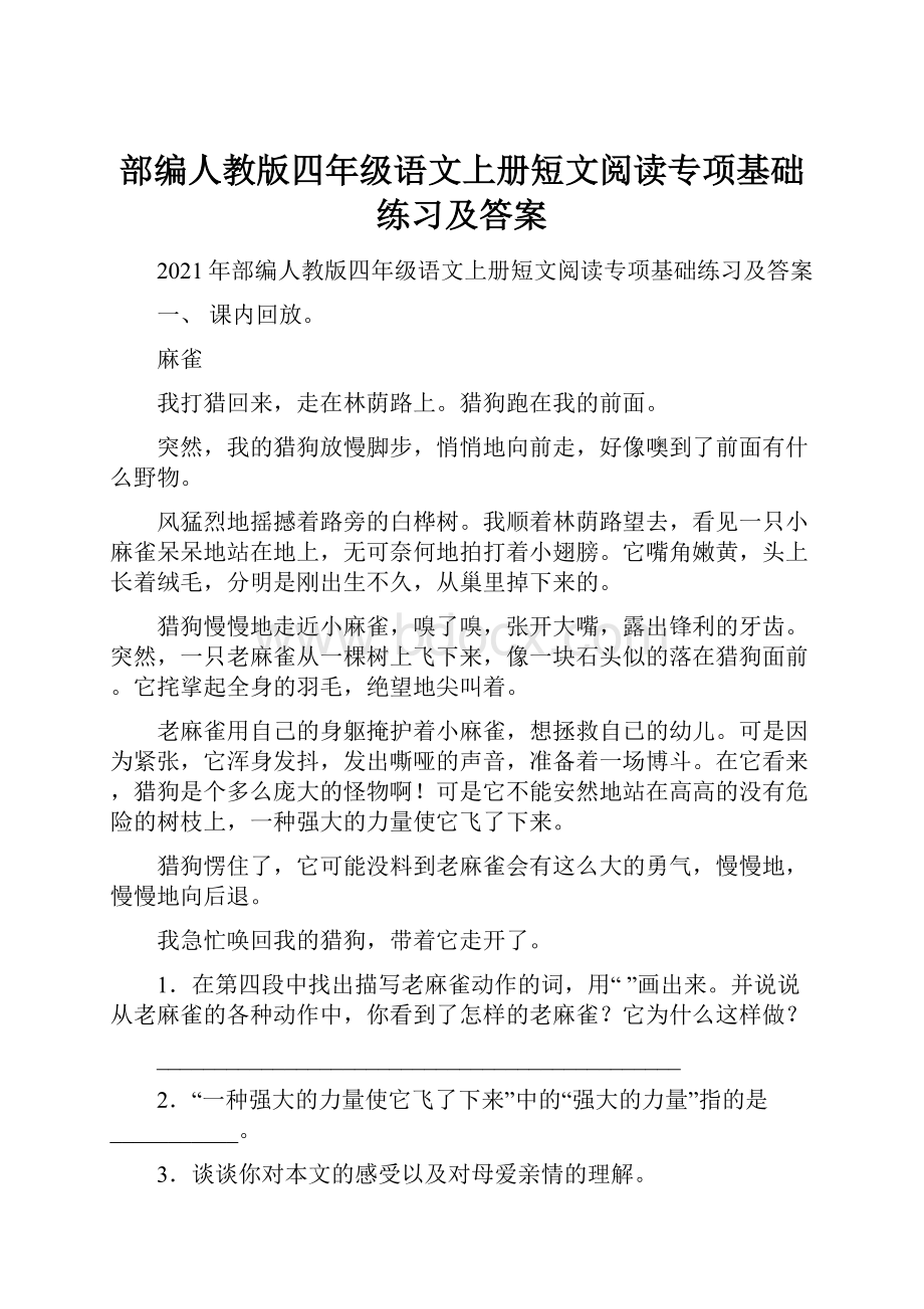 部编人教版四年级语文上册短文阅读专项基础练习及答案.docx