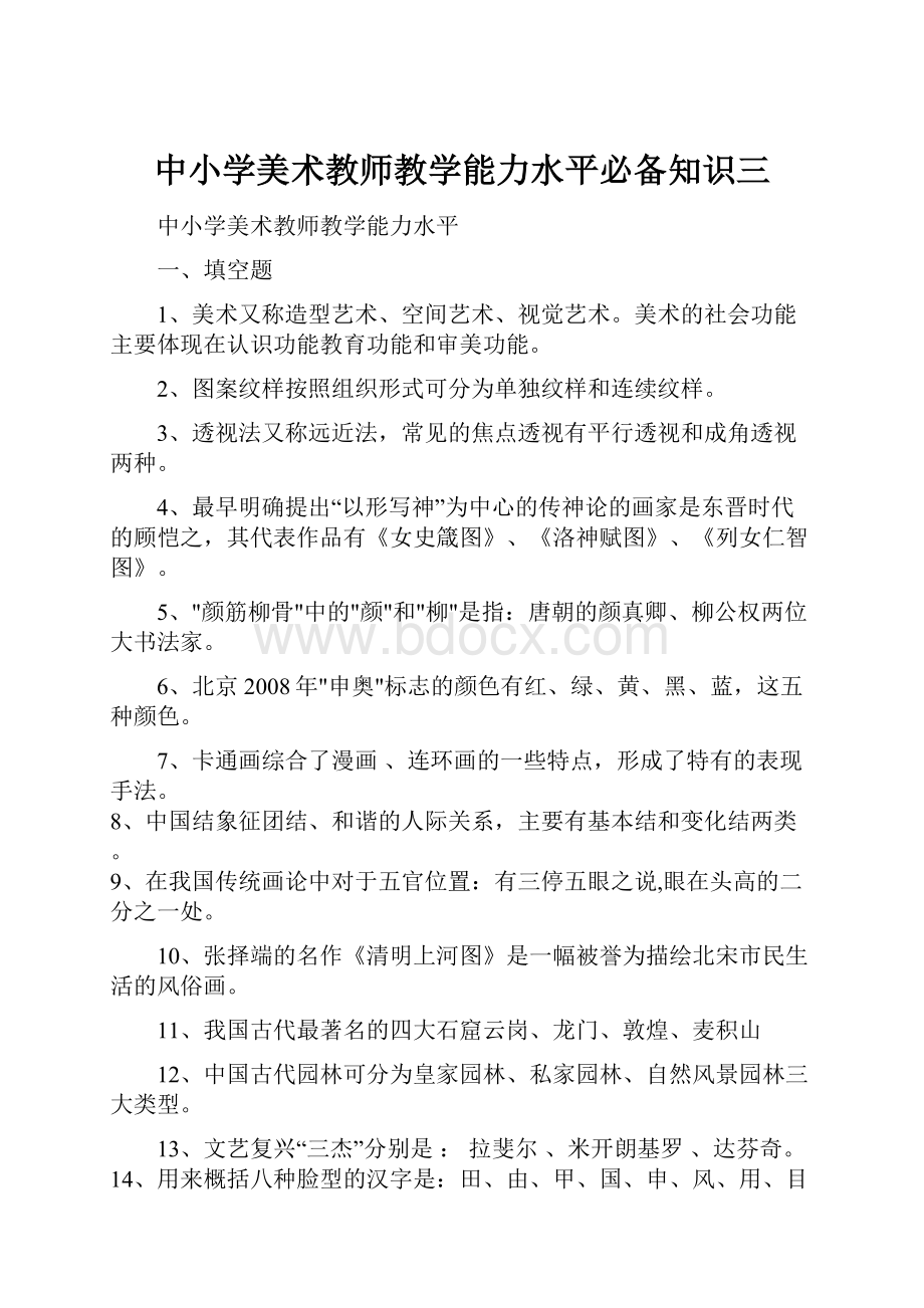 中小学美术教师教学能力水平必备知识三.docx_第1页