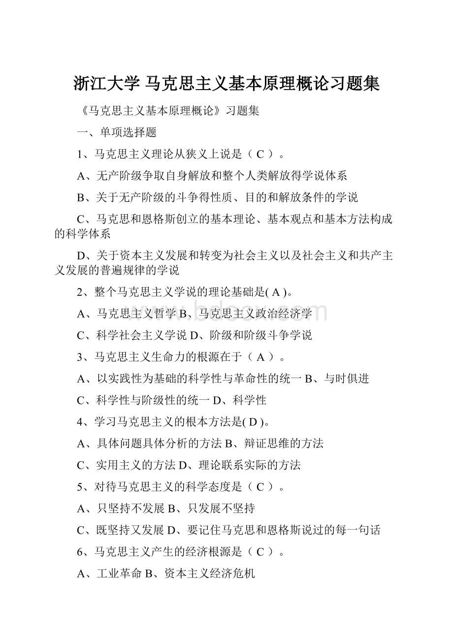 浙江大学 马克思主义基本原理概论习题集.docx