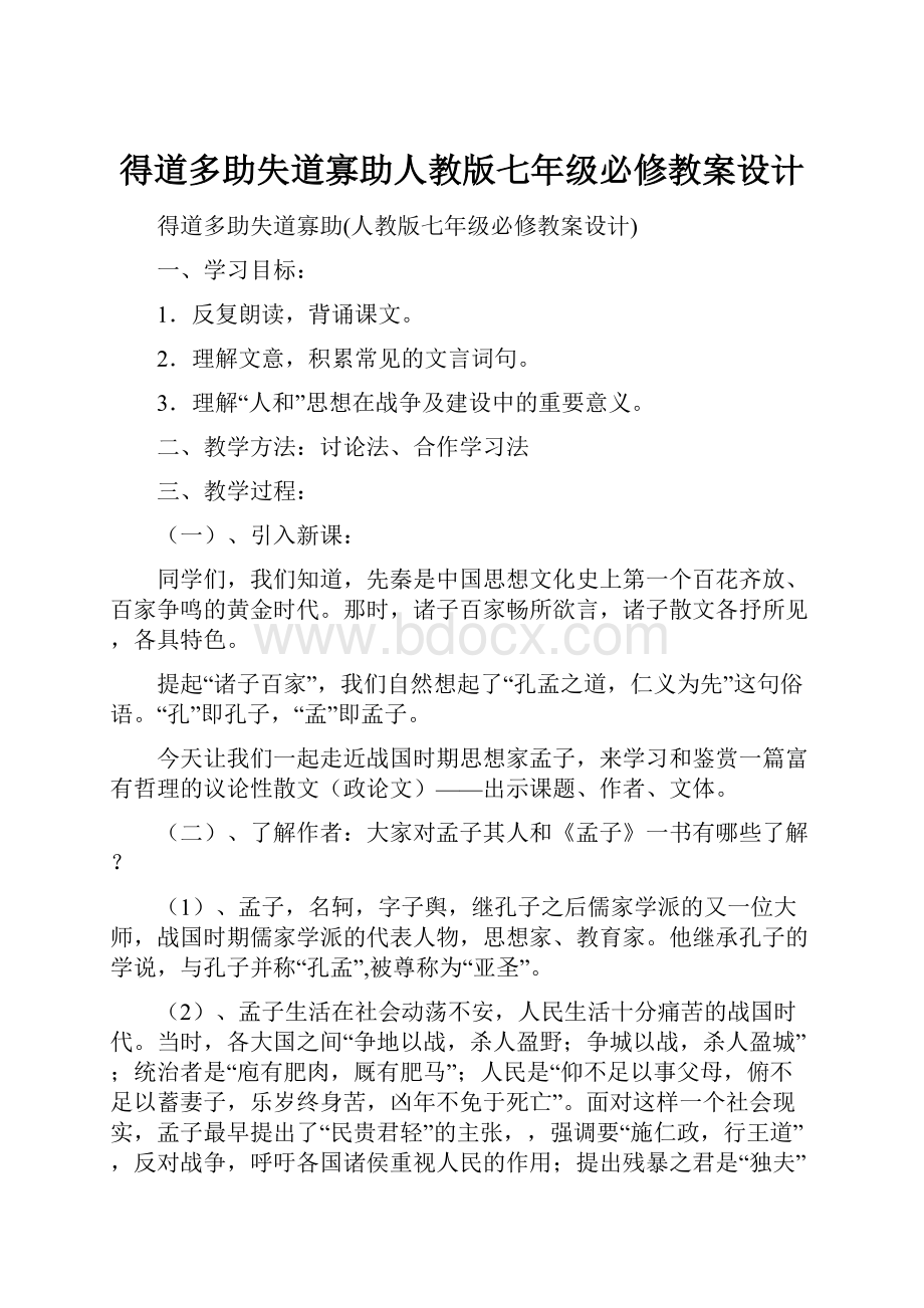 得道多助失道寡助人教版七年级必修教案设计.docx