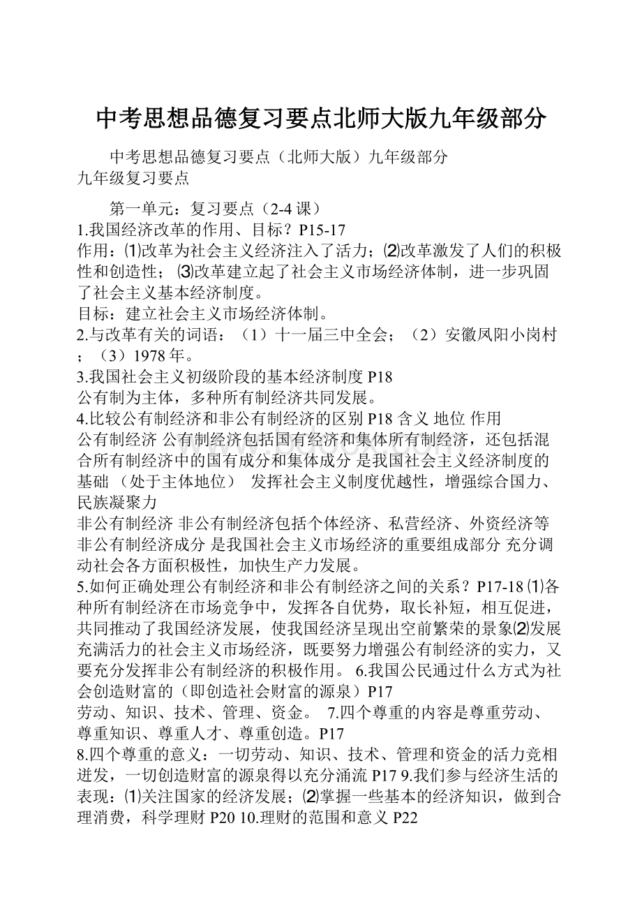 中考思想品德复习要点北师大版九年级部分.docx