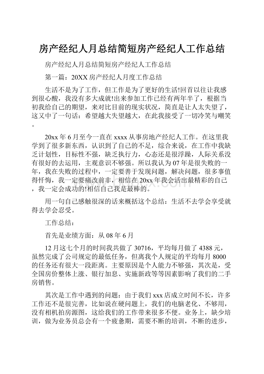 房产经纪人月总结简短房产经纪人工作总结.docx