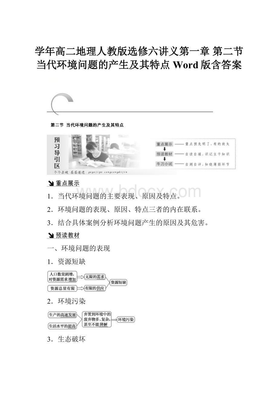 学年高二地理人教版选修六讲义第一章 第二节 当代环境问题的产生及其特点 Word版含答案.docx