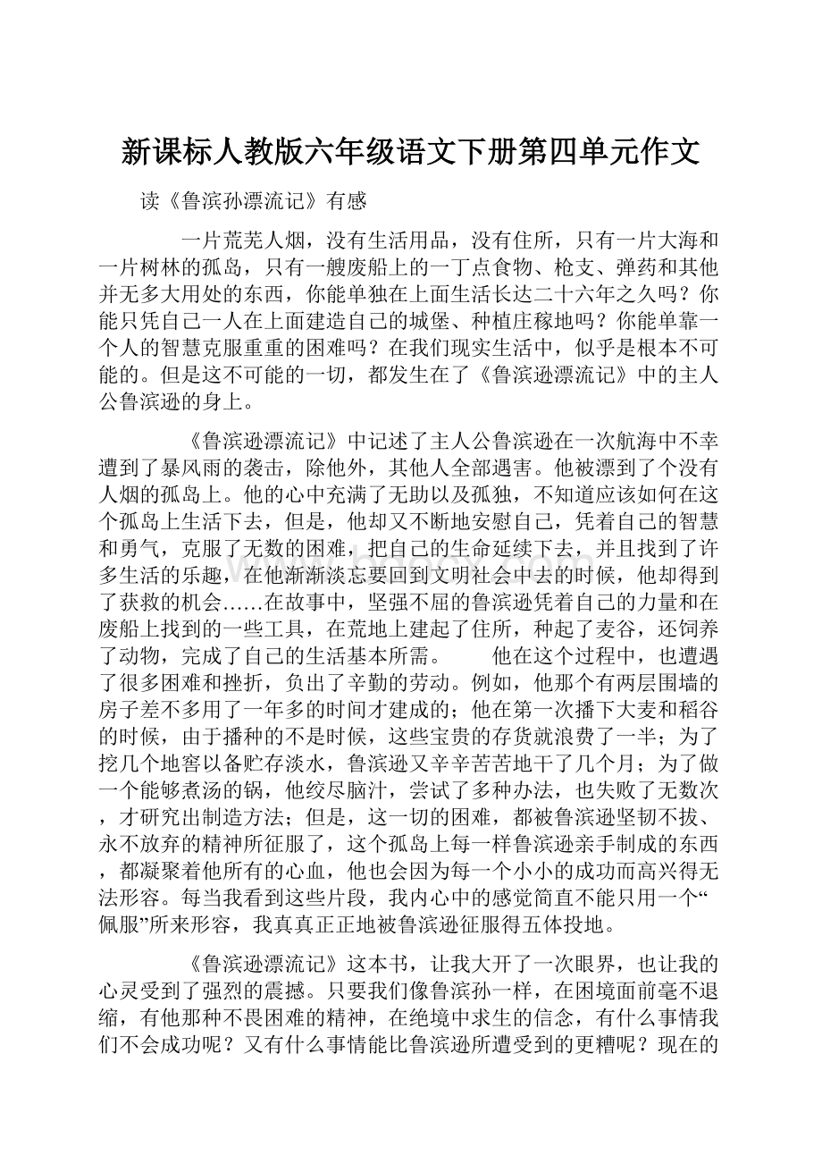 新课标人教版六年级语文下册第四单元作文.docx