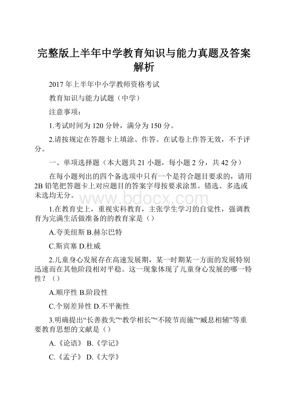 完整版上半年中学教育知识与能力真题及答案解析.docx