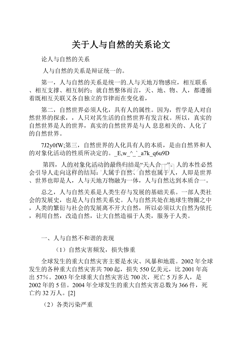 关于人与自然的关系论文.docx