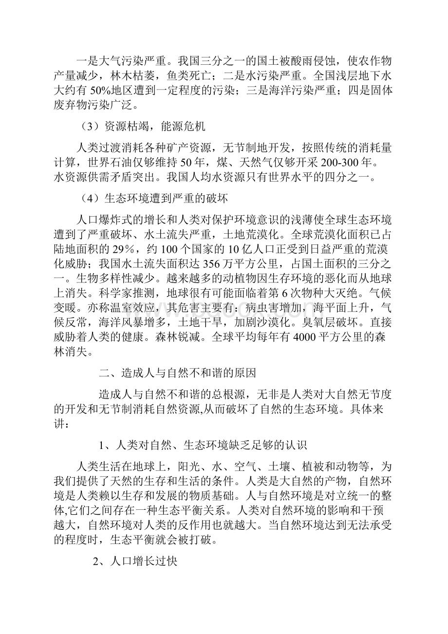 关于人与自然的关系论文.docx_第2页