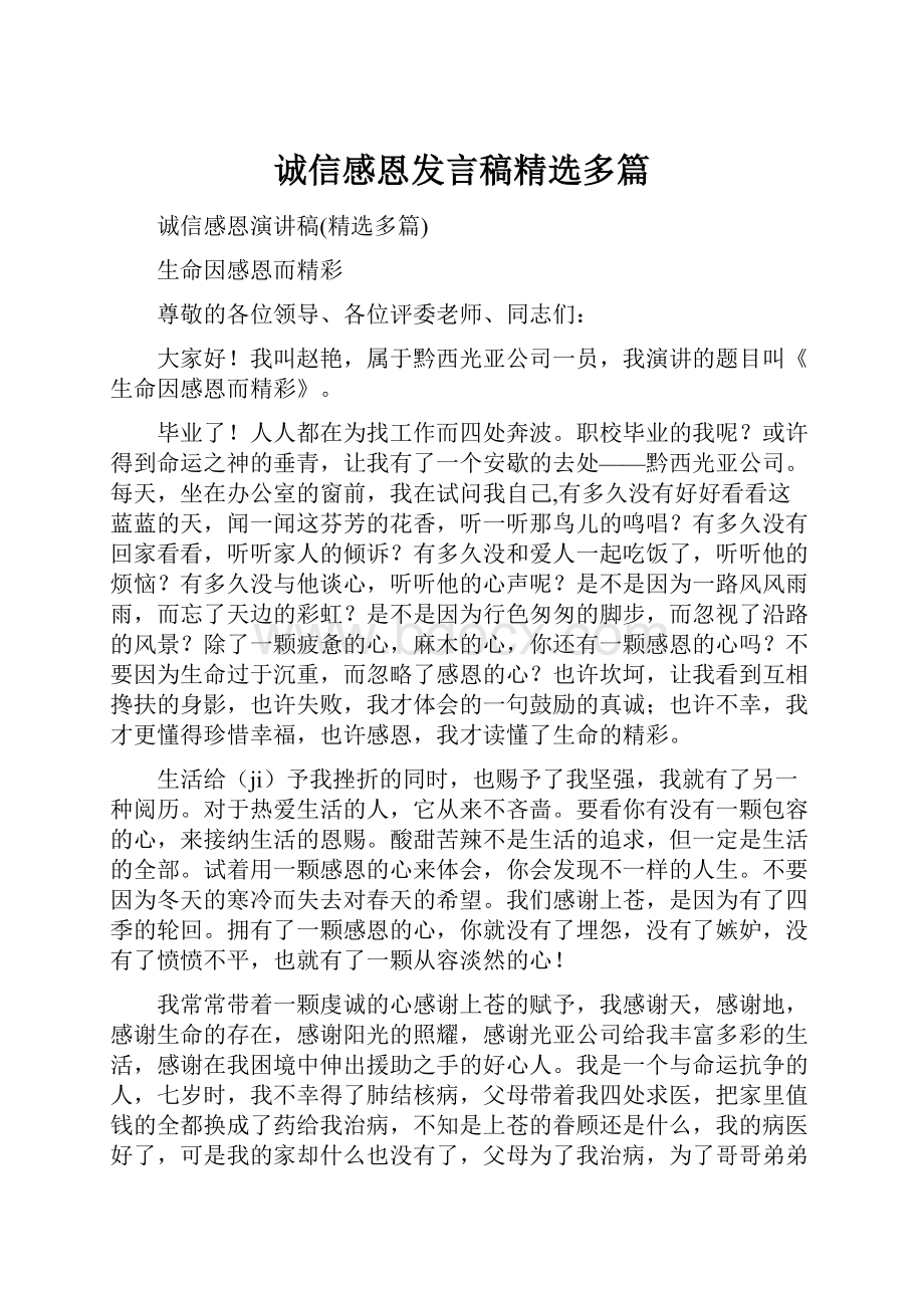 诚信感恩发言稿精选多篇.docx