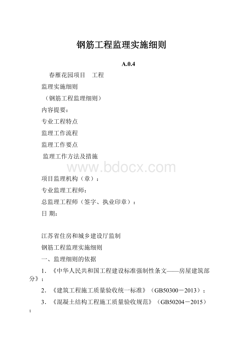 钢筋工程监理实施细则.docx