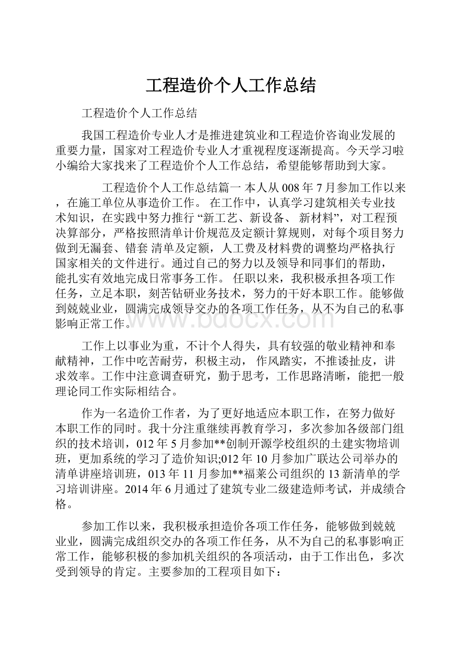 工程造价个人工作总结.docx