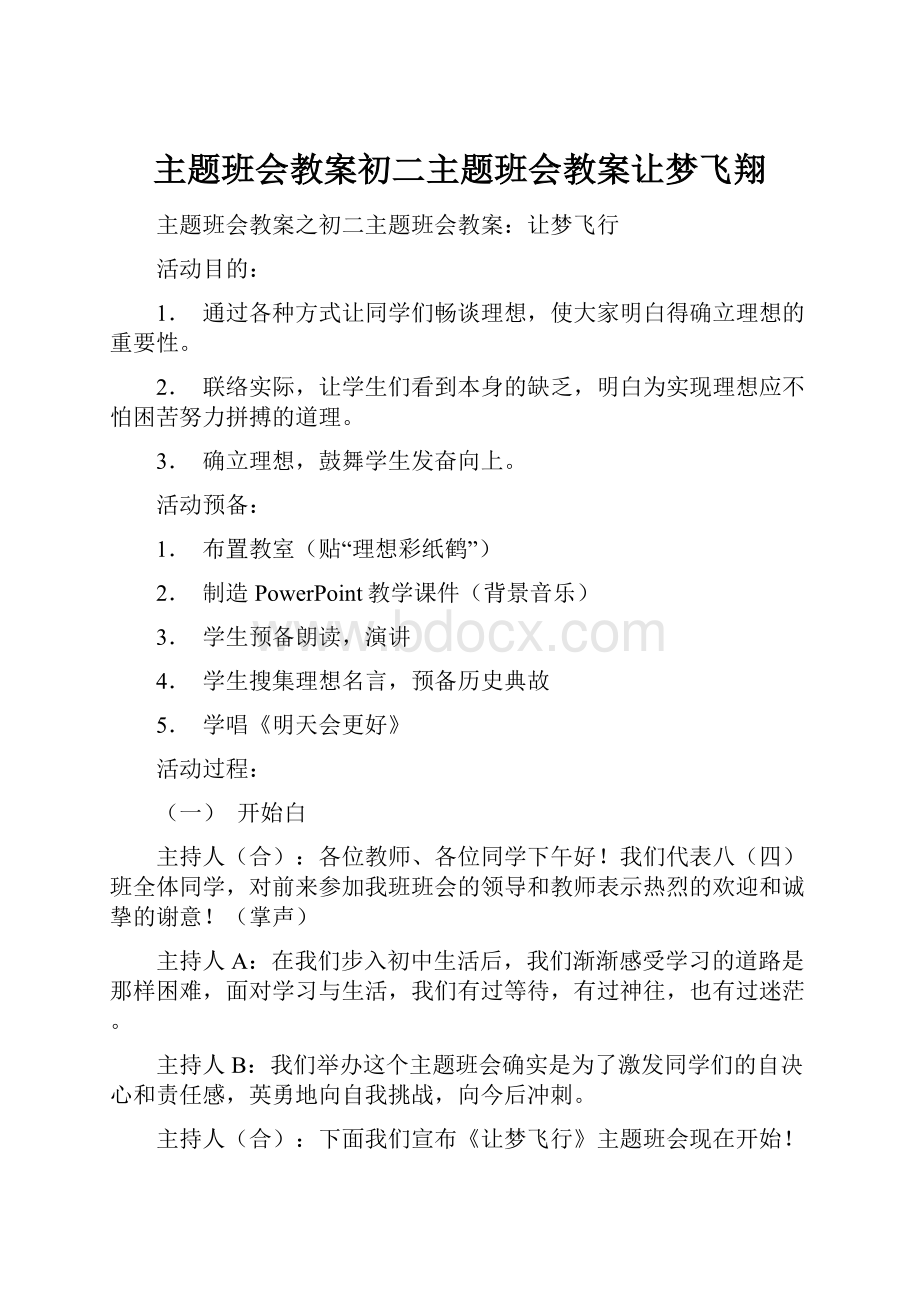 主题班会教案初二主题班会教案让梦飞翔.docx