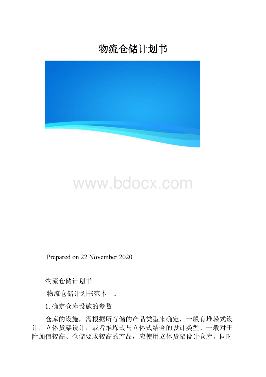 物流仓储计划书.docx_第1页