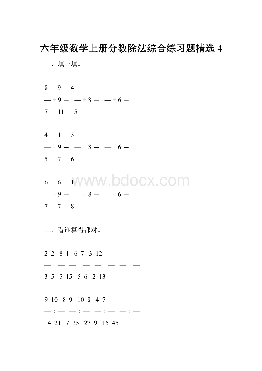 六年级数学上册分数除法综合练习题精选 4.docx