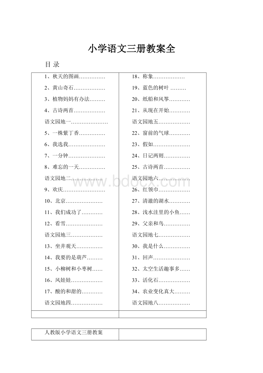 小学语文三册教案全.docx_第1页