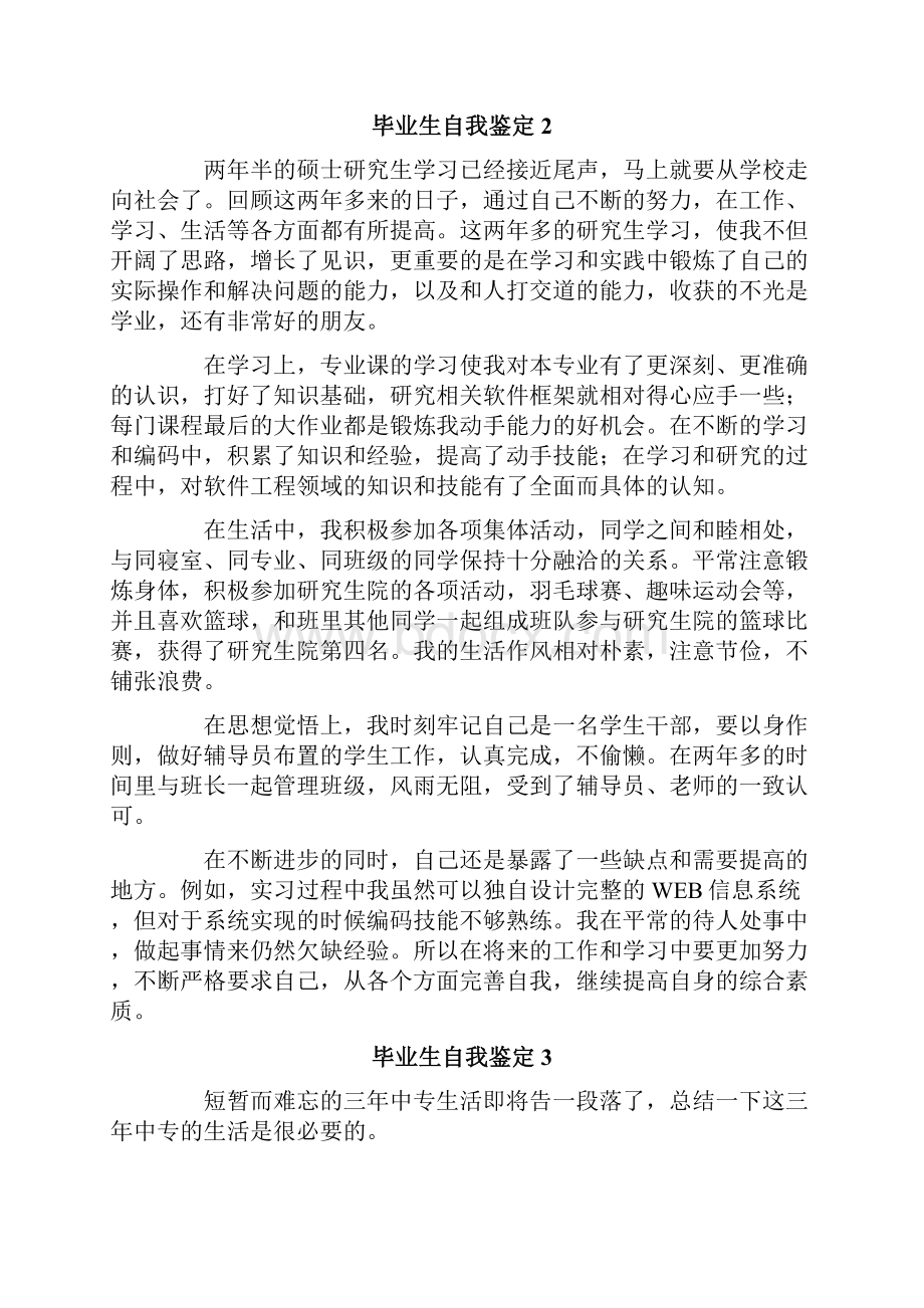 毕业生自我鉴定精选11篇.docx_第2页