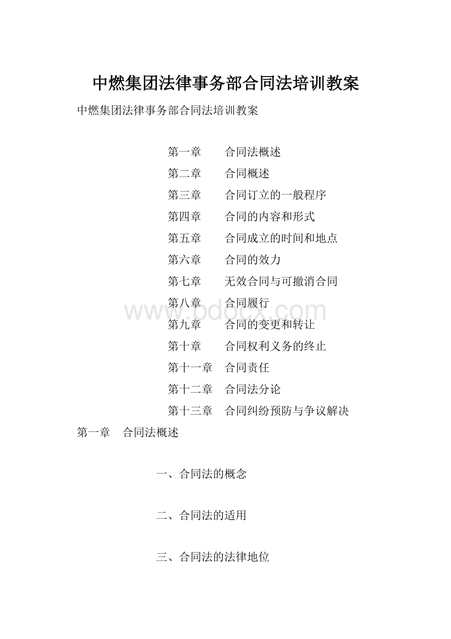 中燃集团法律事务部合同法培训教案.docx