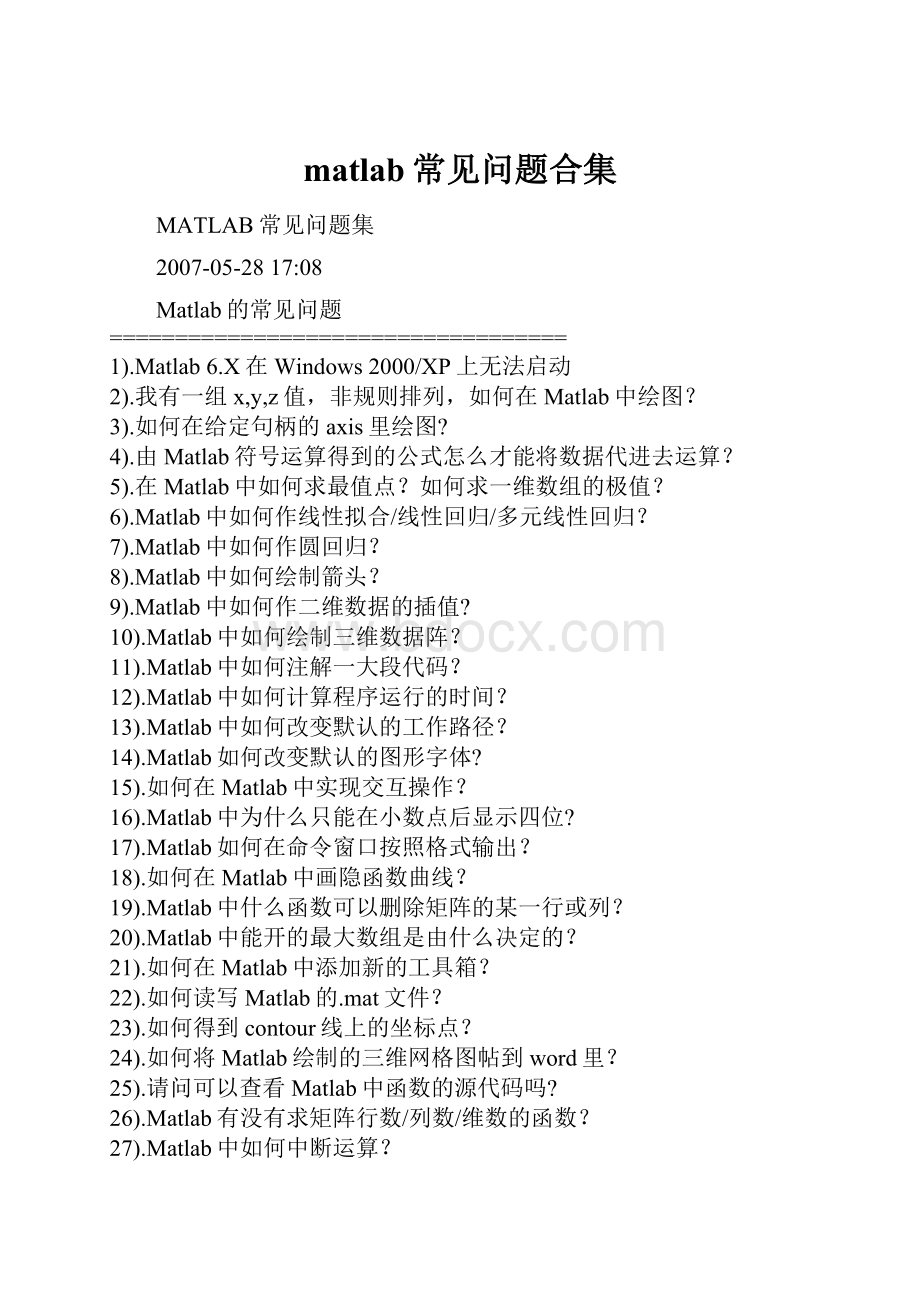 matlab常见问题合集.docx