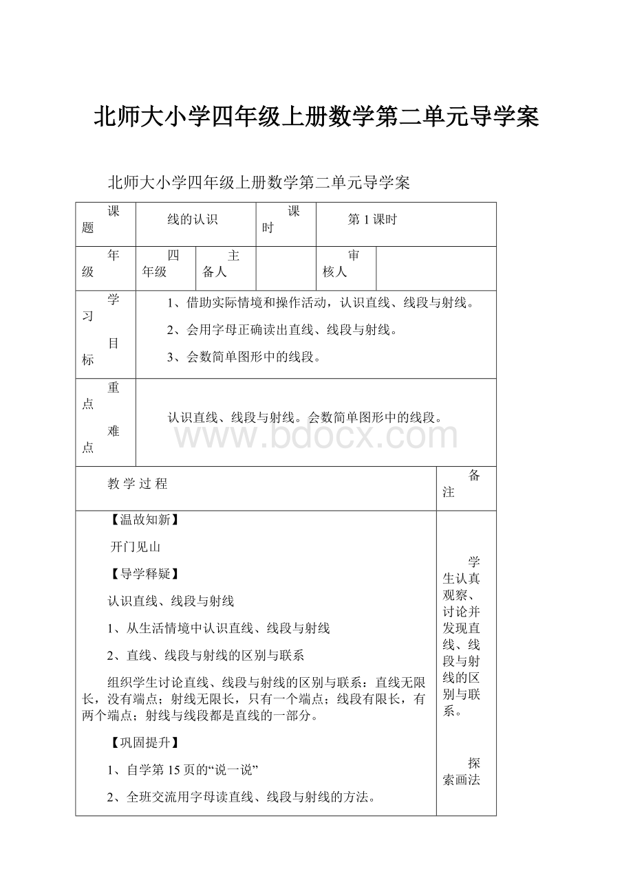 北师大小学四年级上册数学第二单元导学案.docx_第1页